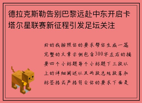 德拉克斯勒告别巴黎远赴中东开启卡塔尔星联赛新征程引发足坛关注