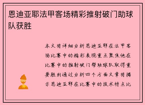 恩迪亚耶法甲客场精彩推射破门助球队获胜
