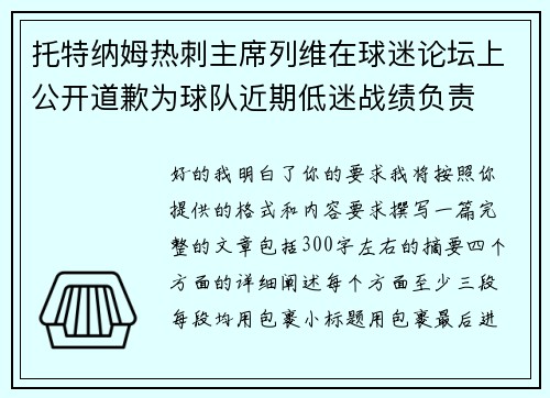托特纳姆热刺主席列维在球迷论坛上公开道歉为球队近期低迷战绩负责