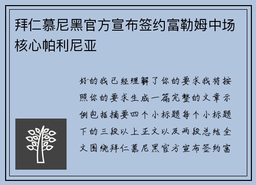 拜仁慕尼黑官方宣布签约富勒姆中场核心帕利尼亚
