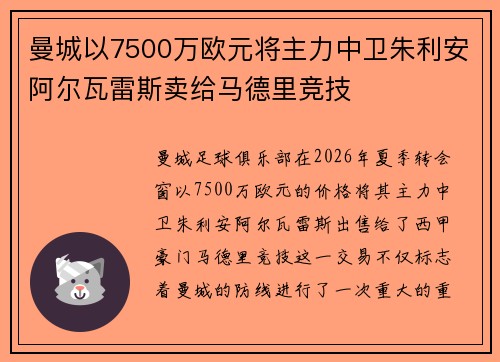 曼城以7500万欧元将主力中卫朱利安阿尔瓦雷斯卖给马德里竞技 曼城以7500万欧元将主力中卫朱利安阿尔瓦雷斯卖给马德里竞技