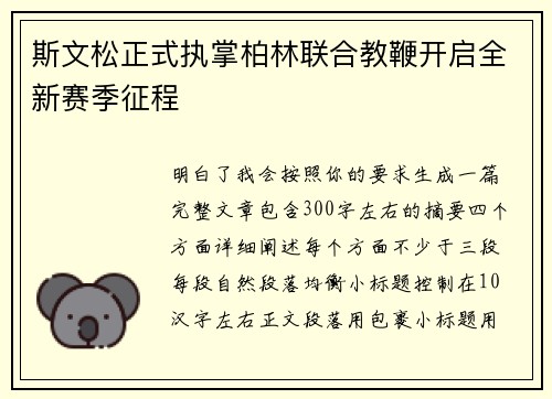 斯文松正式执掌柏林联合教鞭开启全新赛季征程