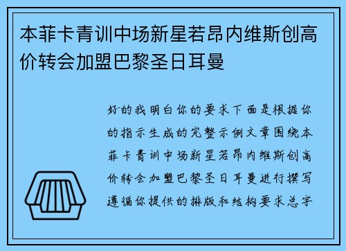 本菲卡青训中场新星若昂内维斯创高价转会加盟巴黎圣日耳曼