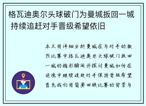格瓦迪奥尔头球破门为曼城扳回一城 持续追赶对手晋级希望依旧 格瓦迪奥尔头球破门为曼城扳回一城 持续追赶对手晋级希望依旧
