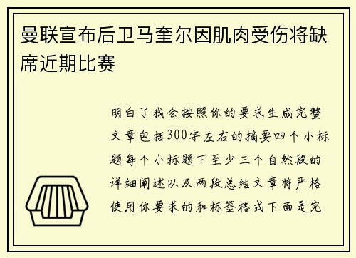 曼联宣布后卫马奎尔因肌肉受伤将缺席近期比赛