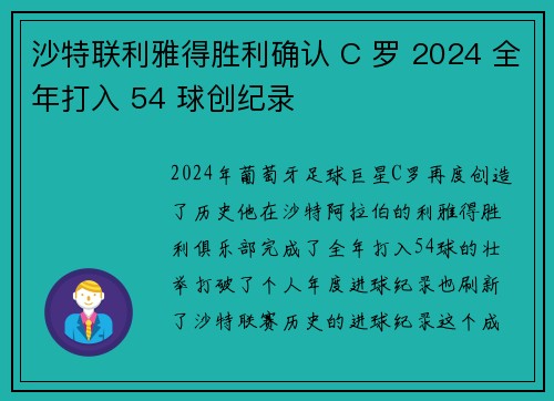 沙特联利雅得胜利确认 C 罗 2024 全年打入 54 球创纪录