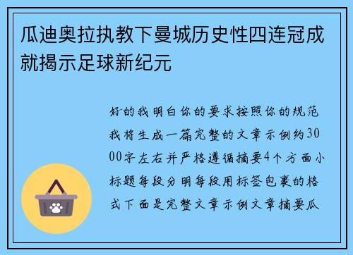 瓜迪奥拉执教下曼城历史性四连冠成就揭示足球新纪元