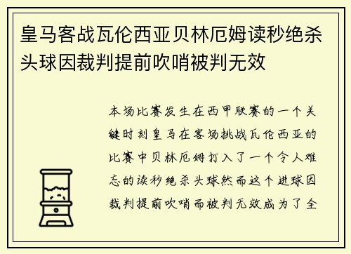 皇马客战瓦伦西亚贝林厄姆读秒绝杀头球因裁判提前吹哨被判无效 皇马客战瓦伦西亚贝林厄姆读秒绝杀头球因裁判提前吹哨被判无效