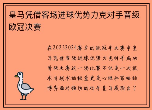 皇马凭借客场进球优势力克对手晋级欧冠决赛