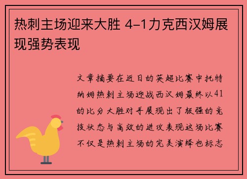 热刺主场迎来大胜 4-1力克西汉姆展现强势表现