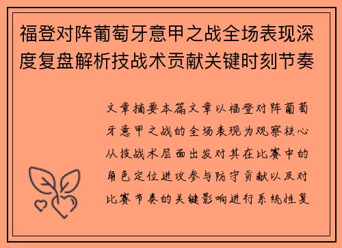 福登对阵葡萄牙意甲之战全场表现深度复盘解析技战术贡献关键时刻节奏影响