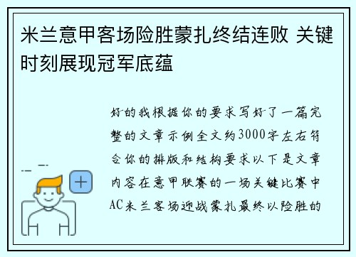 米兰意甲客场险胜蒙扎终结连败 关键时刻展现冠军底蕴 米兰意甲客场险胜蒙扎终结连败 关键时刻展现冠军底蕴