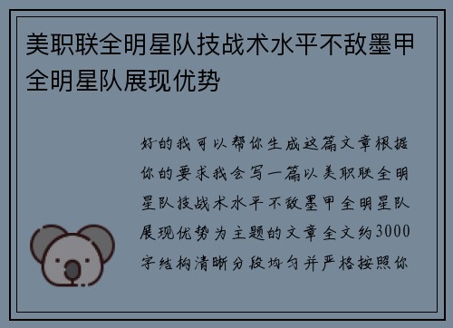 美职联全明星队技战术水平不敌墨甲全明星队展现优势 美职联全明星队技战术水平不敌墨甲全明星队展现优势
