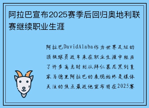 阿拉巴宣布2025赛季后回归奥地利联赛继续职业生涯