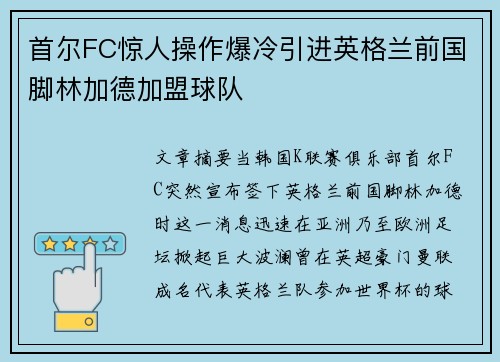 首尔FC惊人操作爆冷引进英格兰前国脚林加德加盟球队