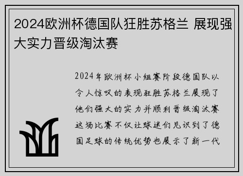2024欧洲杯德国队狂胜苏格兰 展现强大实力晋级淘汰赛