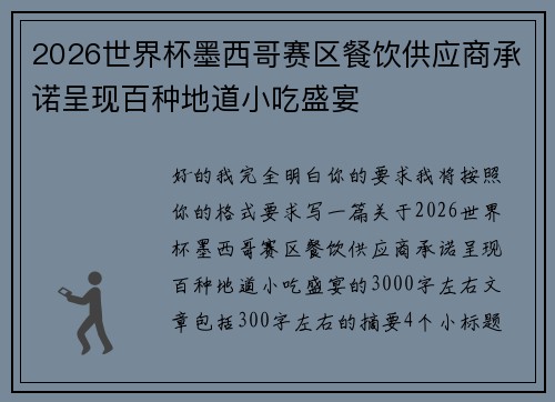 2026世界杯墨西哥赛区餐饮供应商承诺呈现百种地道小吃盛宴