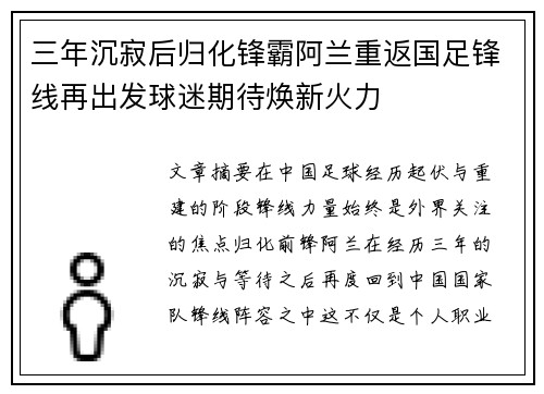 三年沉寂后归化锋霸阿兰重返国足锋线再出发球迷期待焕新火力