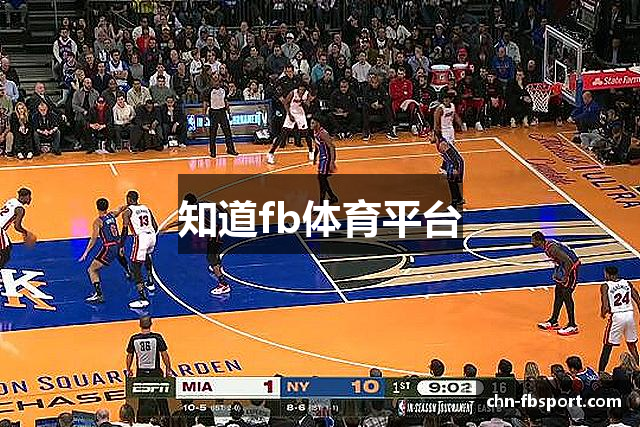 知道fb体育平台